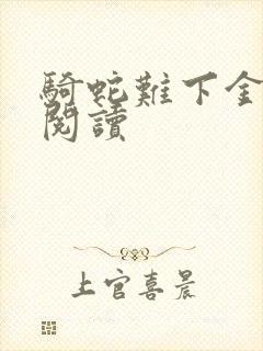 骑蛇难下金银花阅读