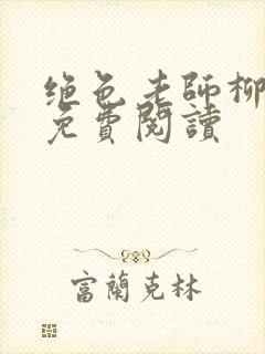绝色老师柳依依免费阅读
