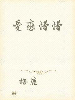 爱恋惜惜