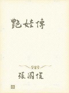 艳娃传封面