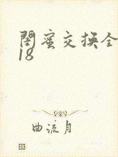 闺蜜交换全系列18封面