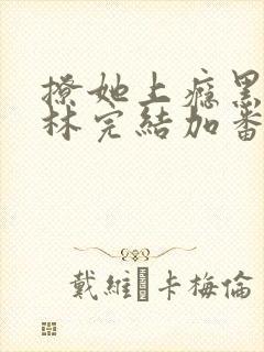 撩她上瘾黑暗森林完结加番外