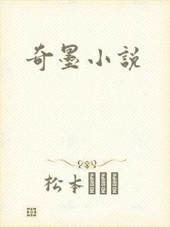 奇墨小说