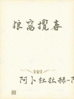 狼窝揽春