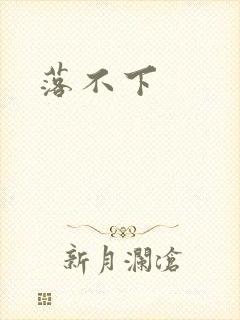落不下封面