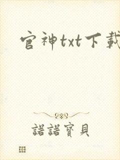 官神txt下载封面