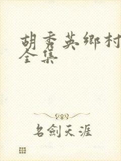 胡秀英乡村小说全集