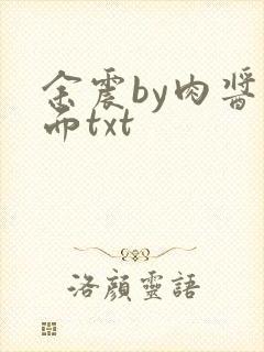 余震by肉酱意面txt