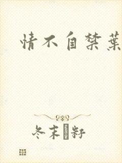 情不自禁叶玉卿