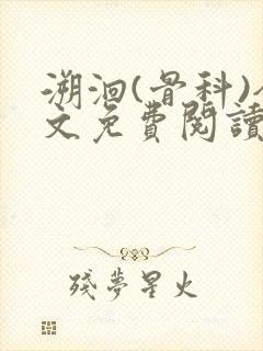 溯洄(骨科)全文免费阅读