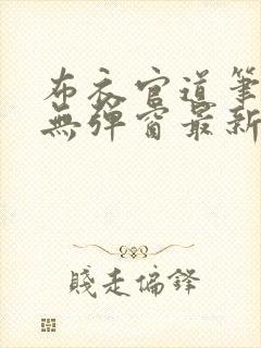 布衣官道笔趣阁无弹窗最新
