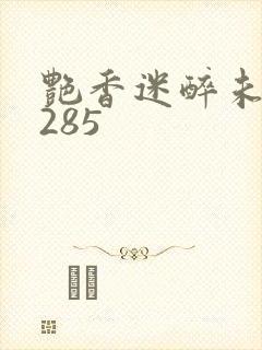 艳香迷醉未删节285封面