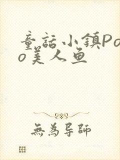 童话小镇Popo美人鱼