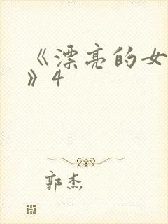 《漂亮的女邻居》4封面
