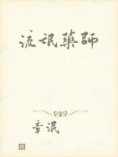 流氓药师