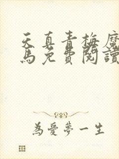 天真青梅魔鬼竹马免费阅读笔趣阁