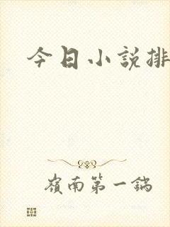 今日小说排行榜