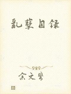 乱孽目录封面
