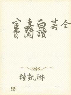 宦妻白芸全集免费阅读封面