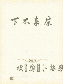 下不来床