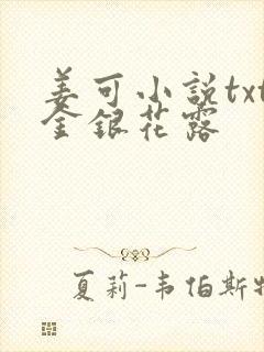 姜可小说txt金银花露