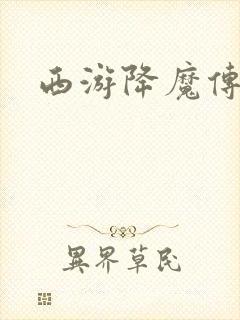西游降魔传