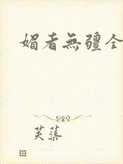 媚者无疆全文