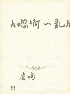 h嗯啊～乱h文