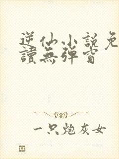 逆仙小说免费阅读无弹窗