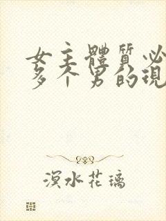 女主体质必须和多个男的现代