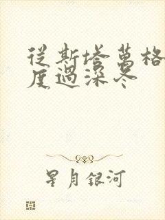 从斯塔万格与你度过深冬
