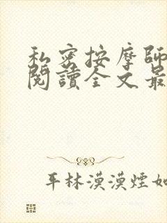 私密按摩师小说阅读全文最新封面