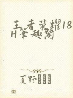 王者荣耀18rH笔趣阁