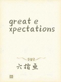 great expectations封面