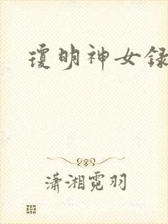 琼明神女录全本