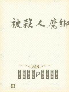 被杀人魔绑架后
