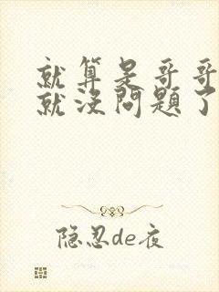就算是哥哥有爱就没问题了对吧