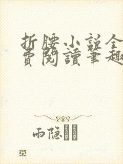 折腰小说全文免费阅读笔趣阁