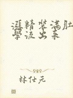 涨精装满肚子上学流出来