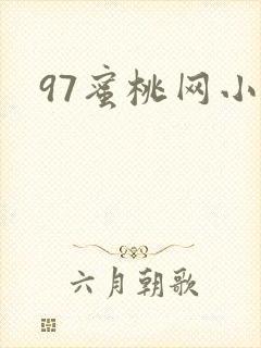 97蜜桃网小说封面