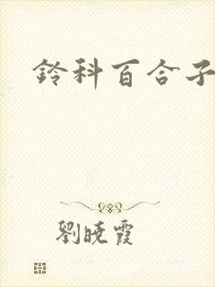 铃科百合子