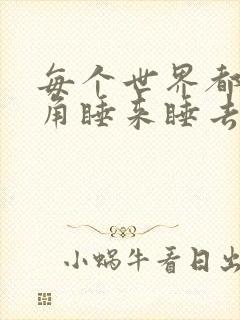 每个世界都被主角睡来睡去可乐饼