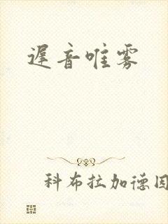 迟音唯雾