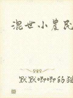 混世小农民2