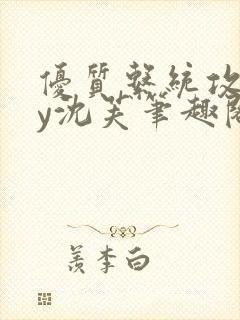 优质系统攻略by沈芙笔趣阁封面