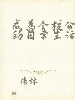 成为全校公交车的日常生活南颜兮