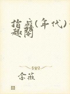 指瘾(年代)笔趣阁