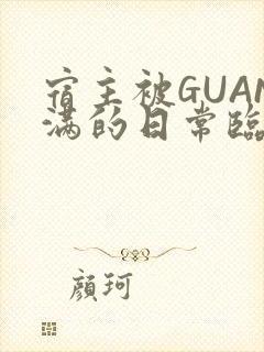 宿主被GUAN满的日常临安繁