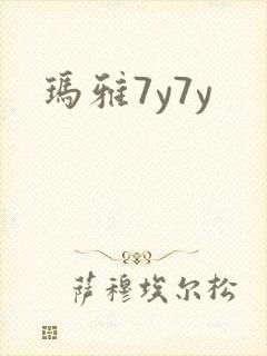 玛雅7y7y