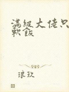 满级大佬只想吃软饭